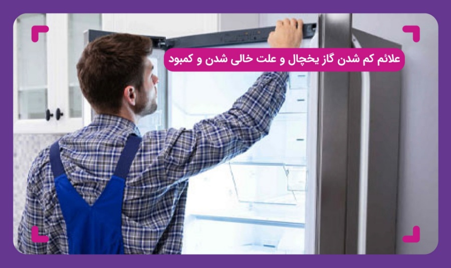 علائم کم شدن گاز یخچال+ علت خالی شدن و کمبود